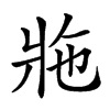 𤕴汉字