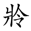 𤕵汉字