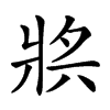 𤕶汉字