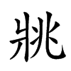 𤕷汉字