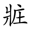 𤕸汉字