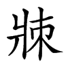 𤕹汉字