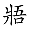 𤕻汉字