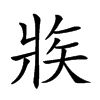 𤕼汉字