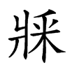 𤕽汉字