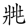 𤕿汉字