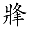 𤖀汉字