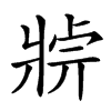 𤖄汉字