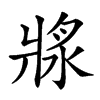 𤖅汉字