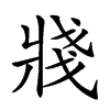 𤖆汉字