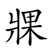 𤖇汉字