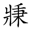 𤖉汉字