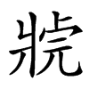 𤖊汉字