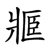 𤖋汉字