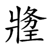 𤖍汉字