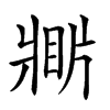 𤖎汉字