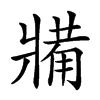 𤖐汉字