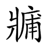 𤖑汉字