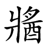 𤖕汉字