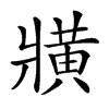 𤖖汉字