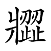 𤖗汉字