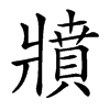 𤖘汉字