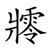 𤖜汉字