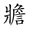 𤖝汉字