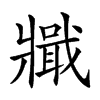 𤖞汉字