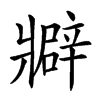 𤖟汉字