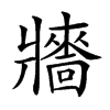 𤖠汉字