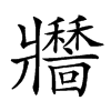 𤖣汉字