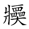 𤖤汉字