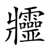 𤖥汉字