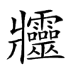 𤖦汉字