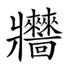 𤖧汉字