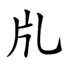 𤖨汉字