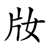 𤖩汉字