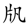 𤖫汉字