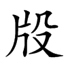 𤖬汉字