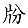 𤖭汉字