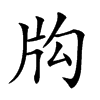 𤖮汉字