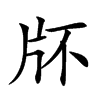 𤖯汉字