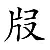 𤖰汉字