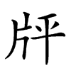 𤖳汉字