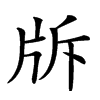 𤖴汉字