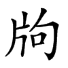 𤖵汉字