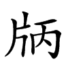 𤖶汉字