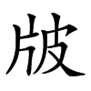 𤖷汉字