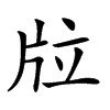 𤖹汉字